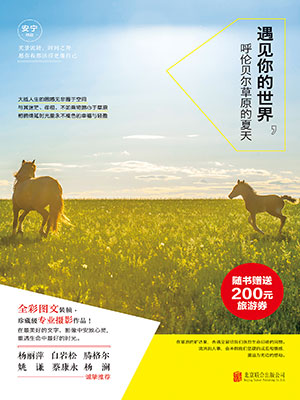 遇见你的世界：呼伦贝尔草原的夏天