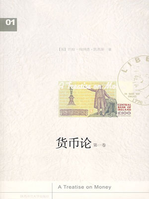 货币论 上卷