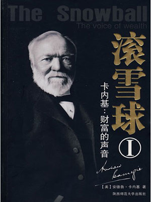 卡内基：财富的声音（滚雪球1）