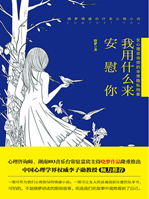 我用什么来安慰你