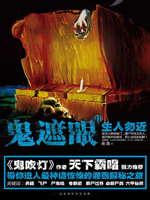 鬼遮眼Ⅱ：生人勿近