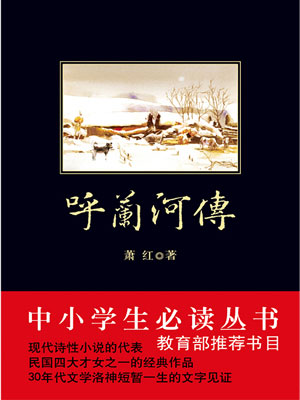 呼兰河传（中小学生必读丛书）