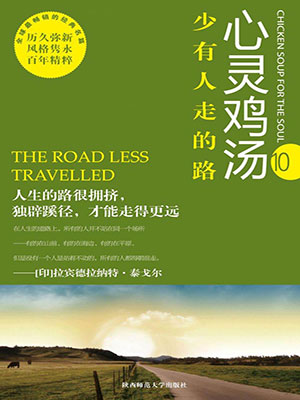 少有人走的路（心灵鸡汤）