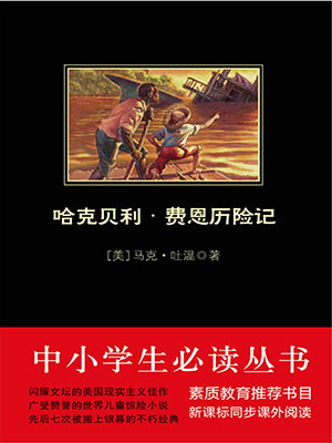 哈克贝利·费恩历险记（中小学生必读丛书）