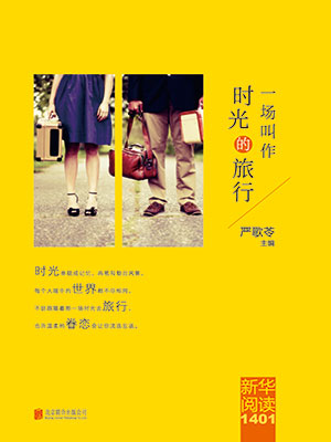 新华阅读.1401：一场叫作时光的旅行