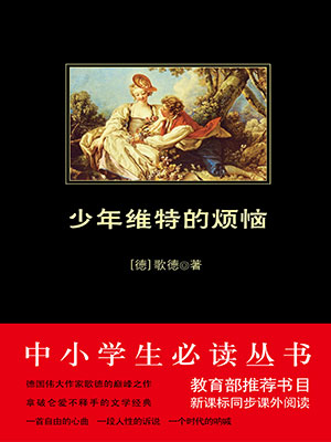 少年维特的烦恼（中小学生必读丛书）