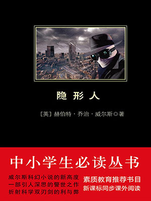 隐形人（中小学生必读丛书）