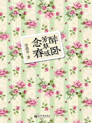 醉卧芳草感念春