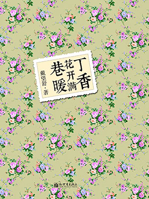 丁香花开满巷暖