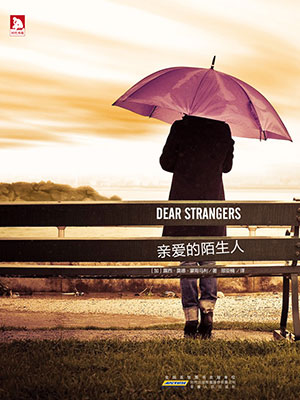 亲爱的陌生人