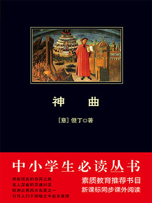 神曲（中小学生必读丛书）