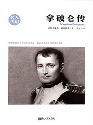 拿破仑传（名人传记系列）