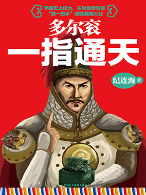 多尔衮：一指通天