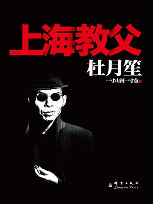 杜月笙：上海教父