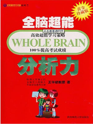 全脑超能分析力