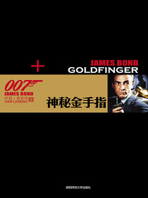 神秘金手指 （007谍海系列）