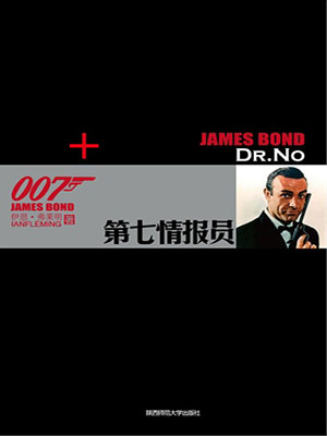 第七情报员（ 007谍海系列）