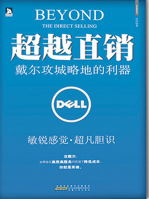 超越直销：戴尔攻城略地的利器