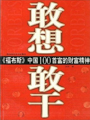 敢想敢干：《福布斯》中国100首富的财富精神