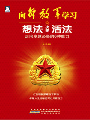 想法决定活法：走向卓越必备的8种能力