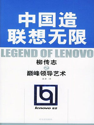 中国造联想无限