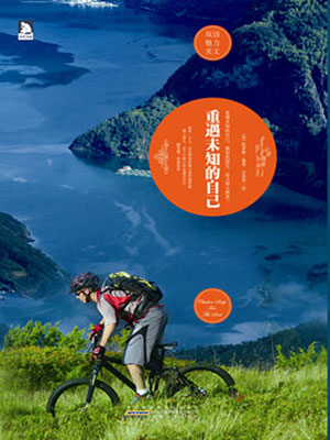 重遇未知的自己：英汉对照