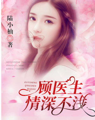 顾医生，情深不浅