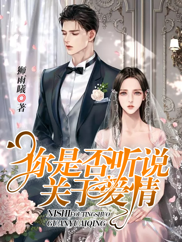 你是否听说：关于爱情