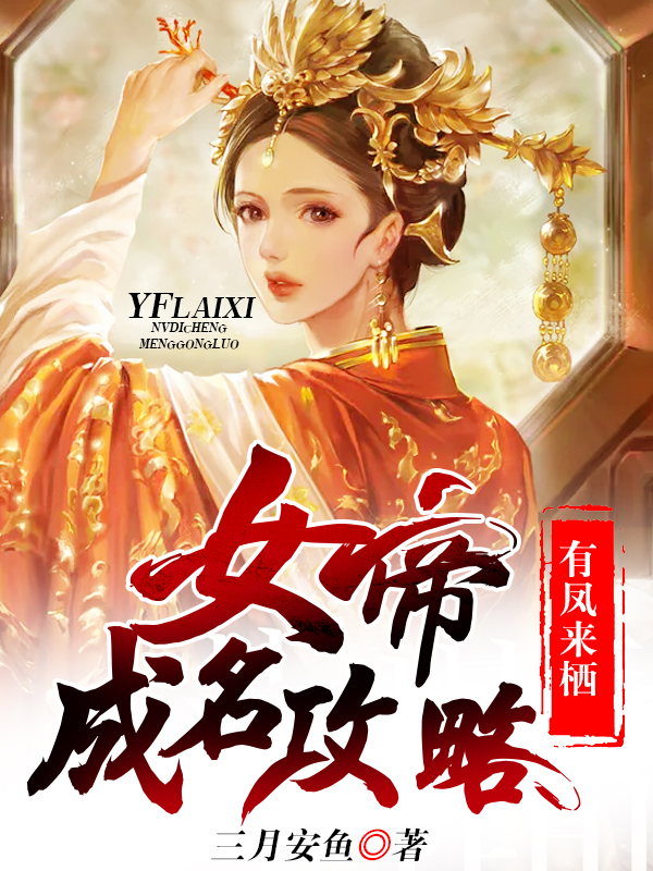 有凤来栖：女帝成名攻略