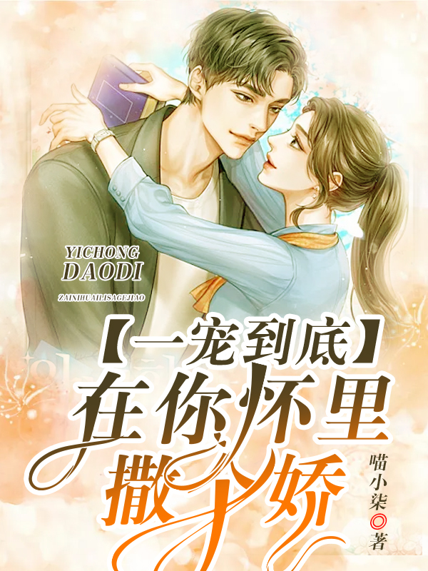 一宠到底：在你怀里撒个娇