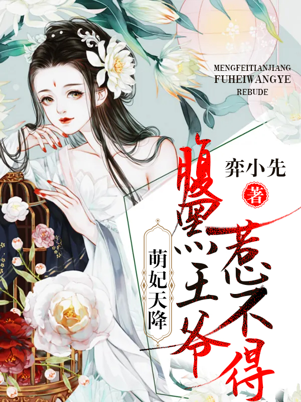 萌妃天降：腹黑王爷惹不得