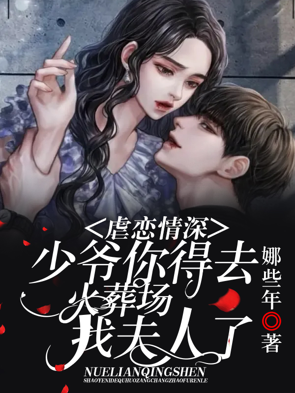 虐恋情深：少爷你得去火葬场找夫人了