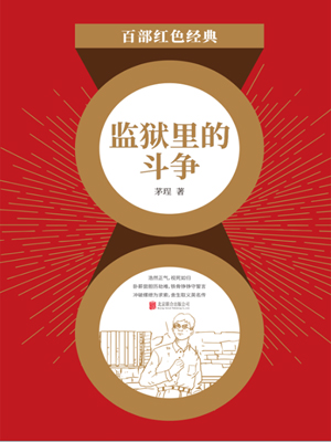 监狱里的斗争（红色经典）