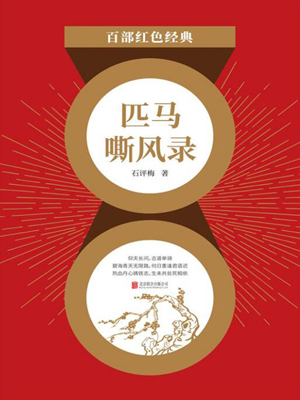 匹马嘶风录（红色经典）