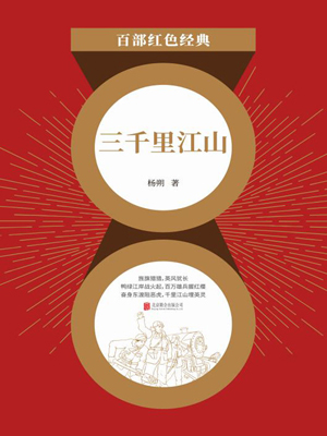 三千里江山（红色经典）