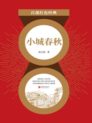 小城春秋（红色经典）