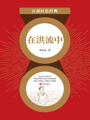 在洪流中（红色经典）