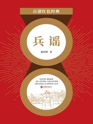 兵谣（红色经典）