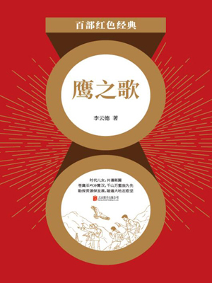 鹰之歌（红色经典）