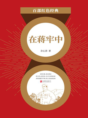 在蒋牢中（红色经典）