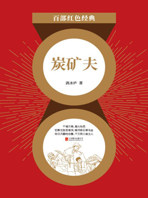 炭矿夫（红色经典）