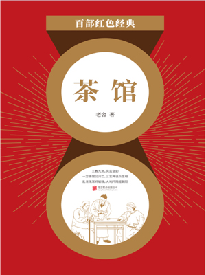 茶馆（红色经典）