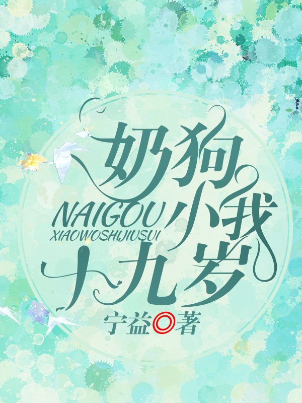 奶狗小我十九岁