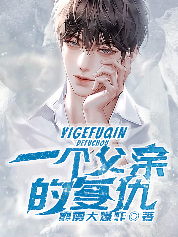 一个父亲的复仇