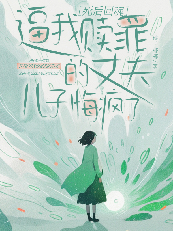 死后回魂，逼我赎罪的丈夫儿子悔疯了 