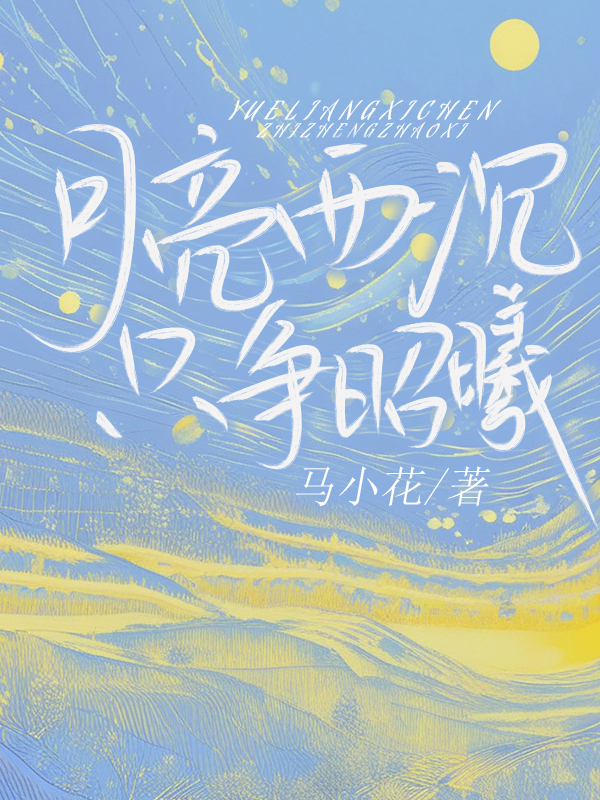 月亮西沉只争昭曦 
