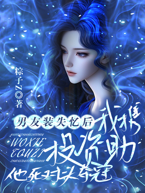 男友装失忆后，我携投资助他死对头夺冠