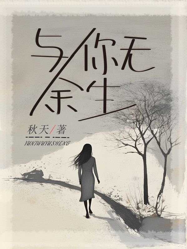 与你无余生