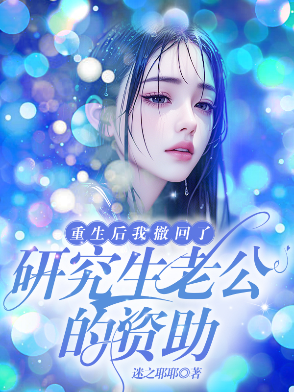重生后我撤回了研究生老公的资助