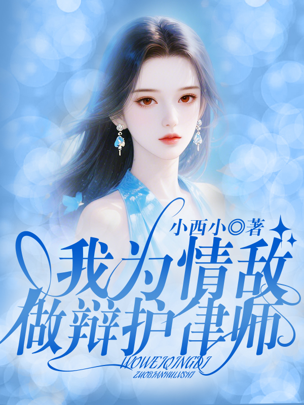 我为情敌做辩护律师